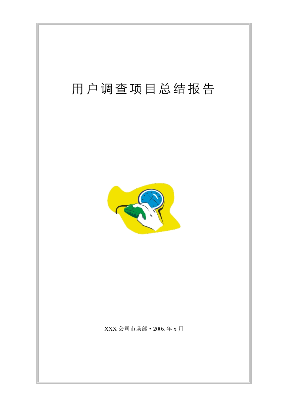 用户调查报告总结模板_第1页