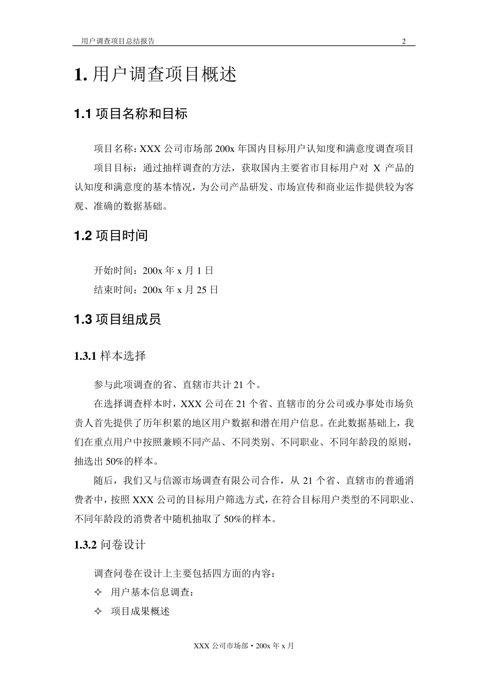 用户调查报告总结模板_第3页