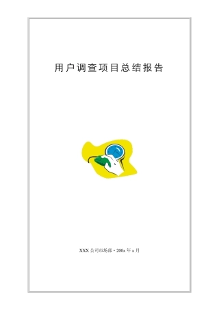 用户调查报告总结模板