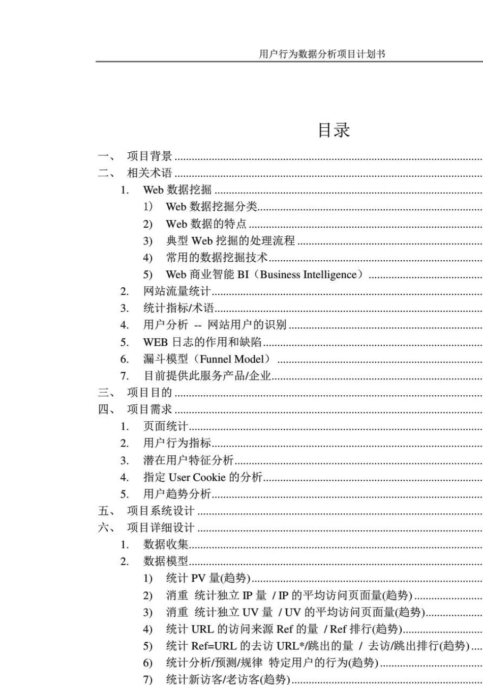 用户行为数据分析项目计划书_第3页