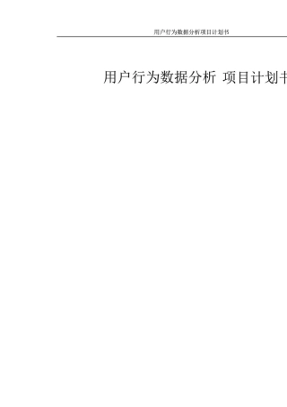 用户行为数据分析项目计划书