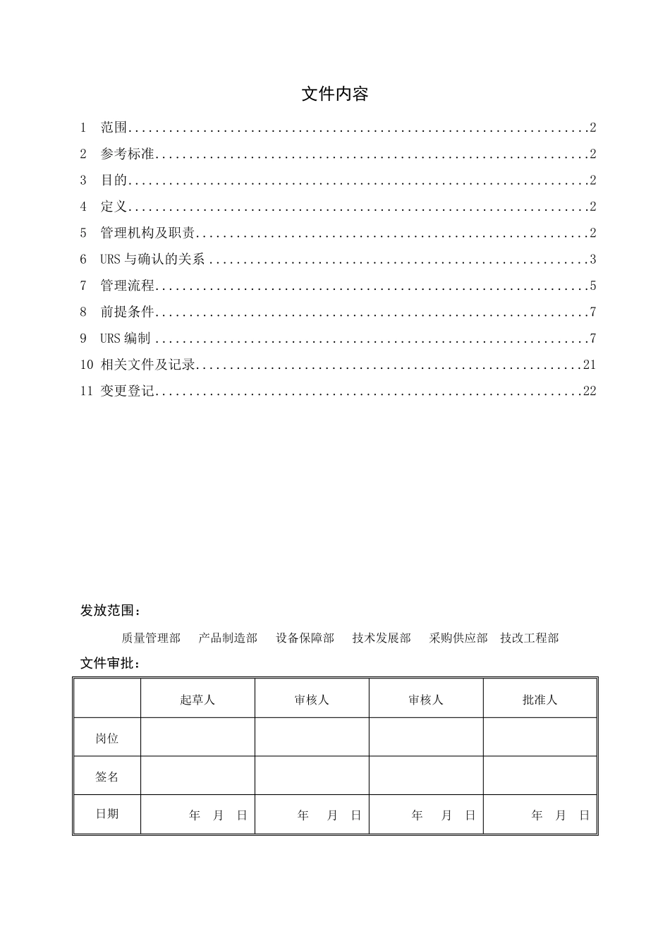 用户需求(URS)编写及管理规程_第1页