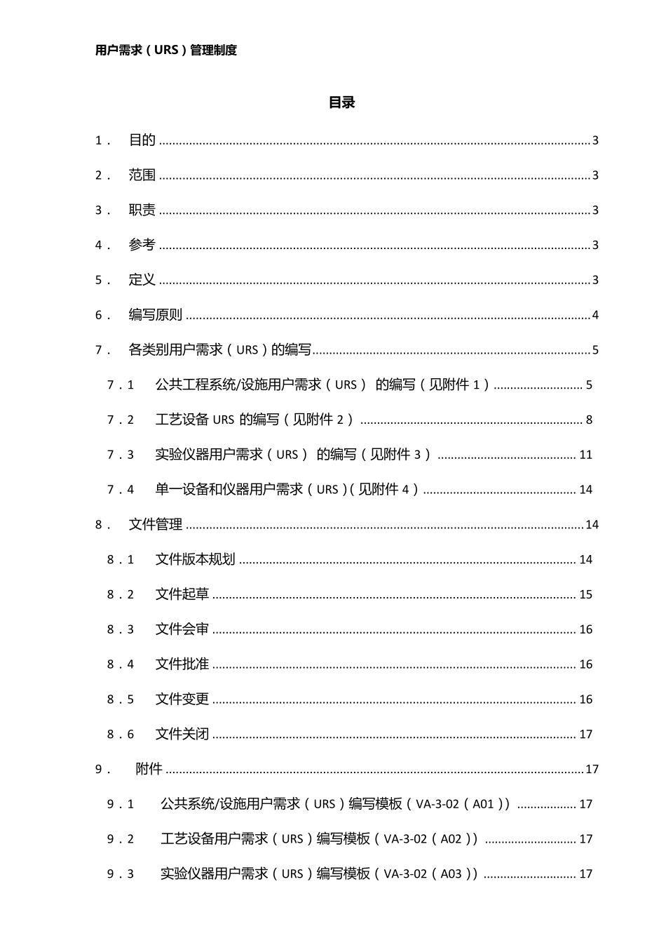 用户需求(URS)管理制度_第1页