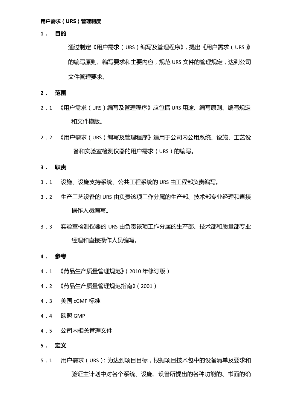 用户需求(URS)管理制度_第3页