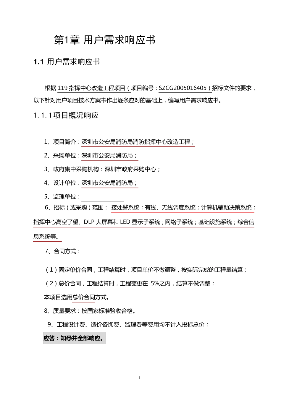 用户需求响应书_第1页