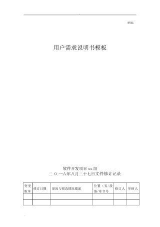 用户需求说明书模板