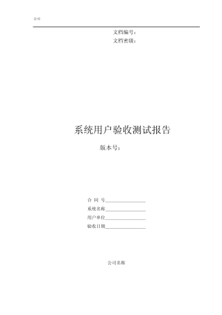 用户验收测试报告