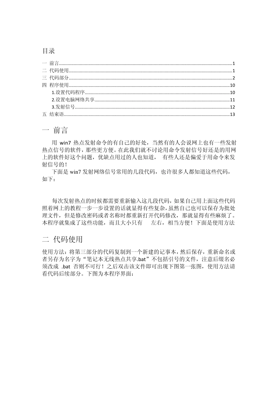 用批处理代码程序把笔记本变成无线WIFI热点_第1页