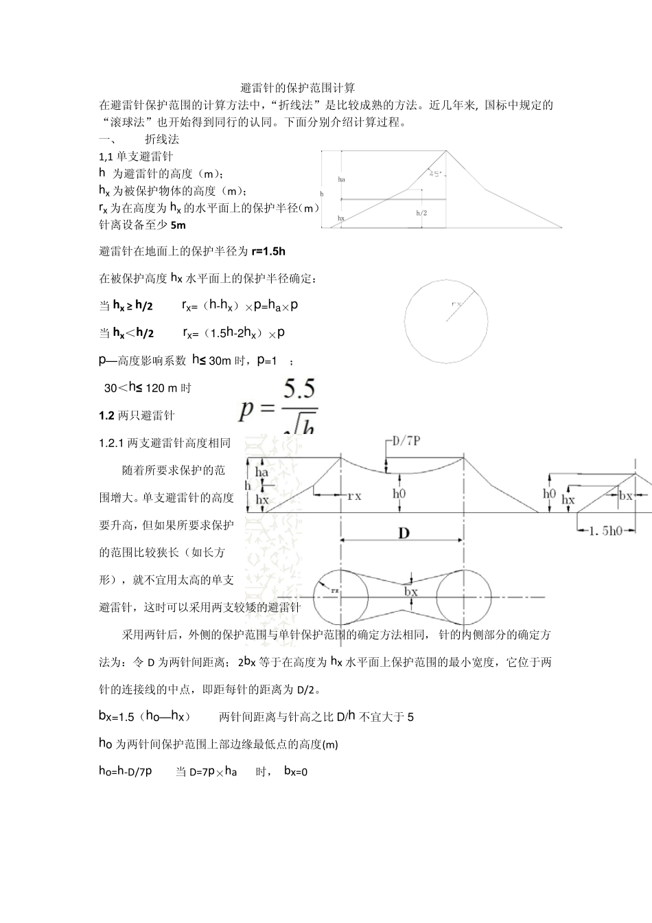 用折线法滚球法对避雷针保护范围计算_第1页