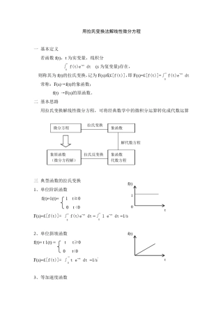 用拉氏变换法解线性微分方程