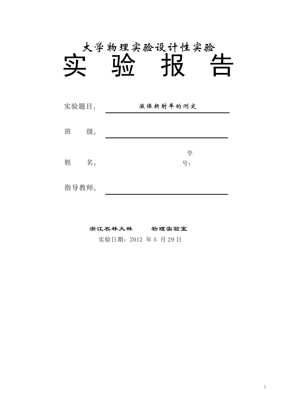 用掠入射法测定三棱镜和液体的折射率_第1页