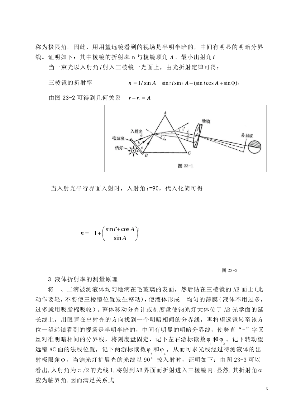 用掠入射法测定三棱镜和液体的折射率_第3页