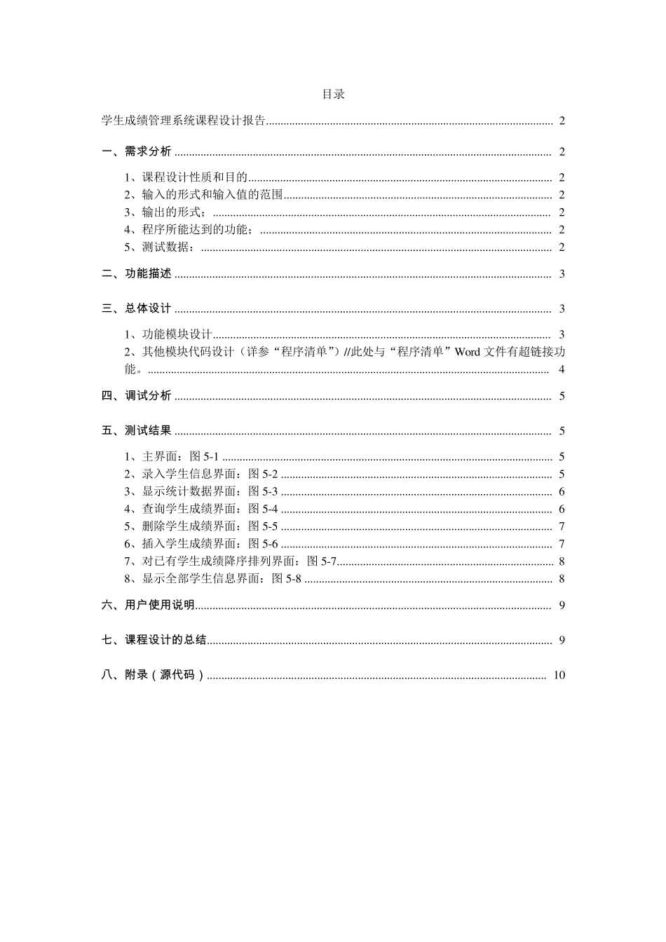 用文件实现的学生成绩管理系统课程设计大作业_第2页