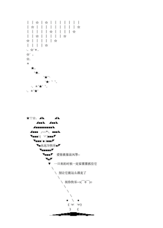 用文字和符号拼成的漂亮图案