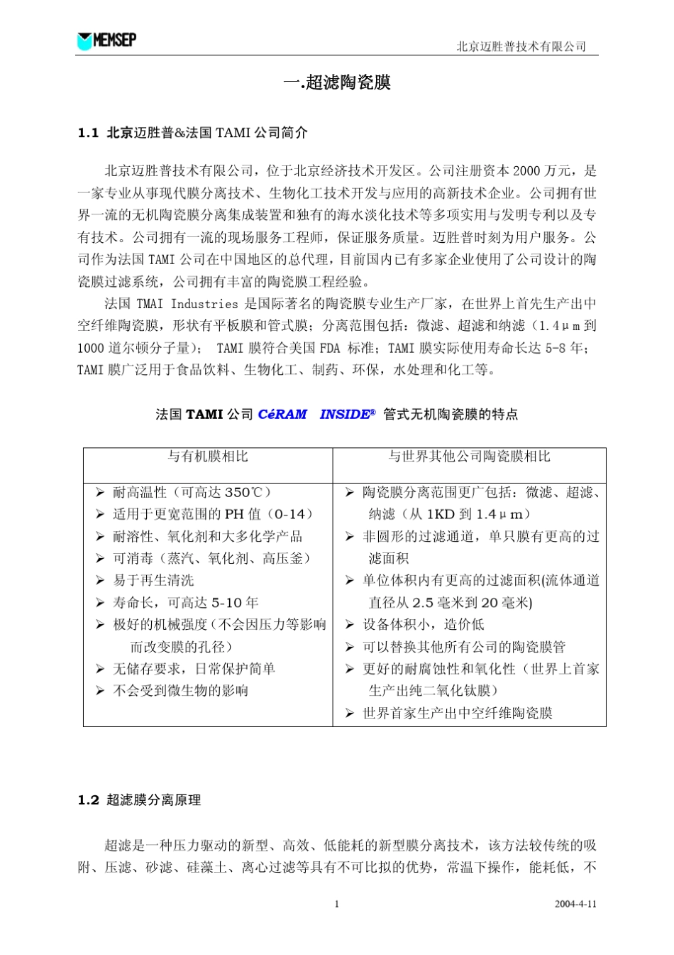 用无机陶瓷膜进行发酵液过滤澄清装置项目方案_第2页