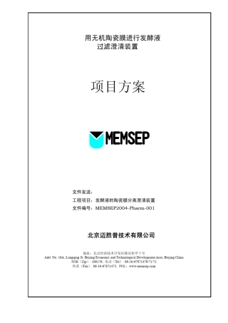 用无机陶瓷膜进行发酵液过滤澄清装置项目方案