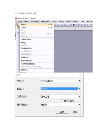 用无线路由器与三菱带以太网口Q系PLC通讯实现无线编程调试