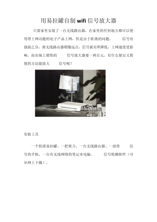 用易拉罐自制wifi信号放大器