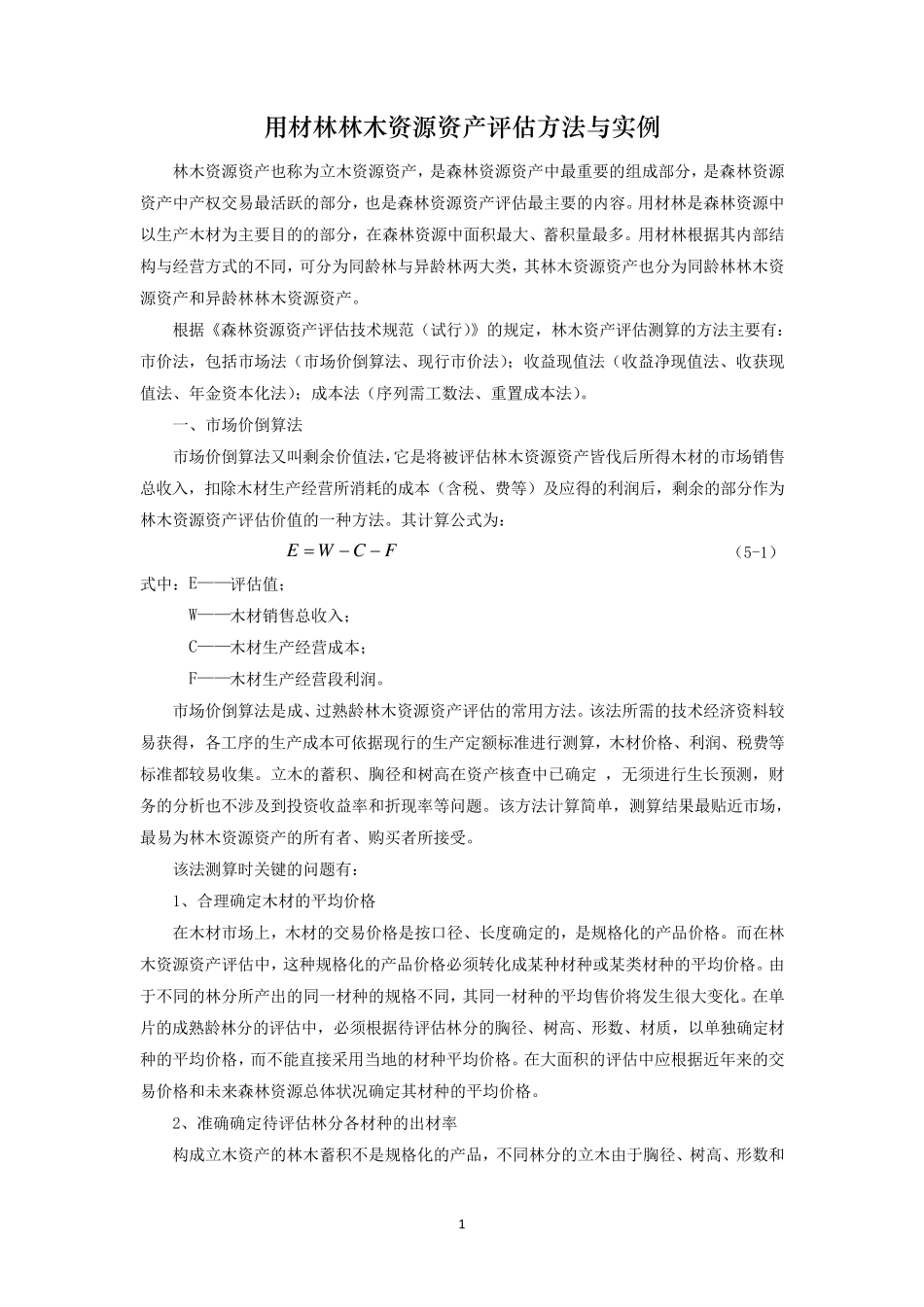 用材林林木资源资产评估方法与实例_第1页