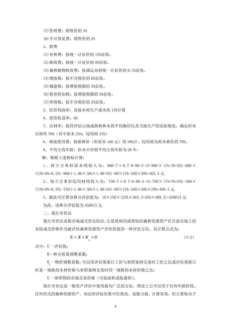 用材林林木资源资产评估方法与实例_第3页