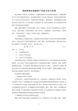 用材林林木资源资产评估方法与实例