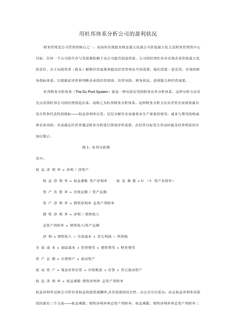 用杜邦体系分析公司的盈利状况_第1页