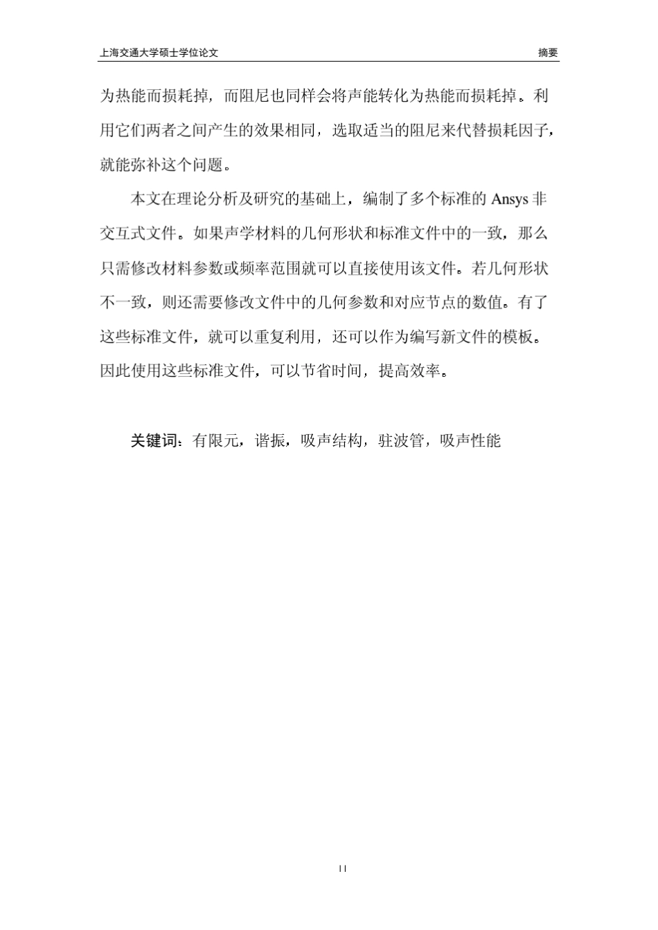 用有限元法分析声学材料的声学性能_第3页