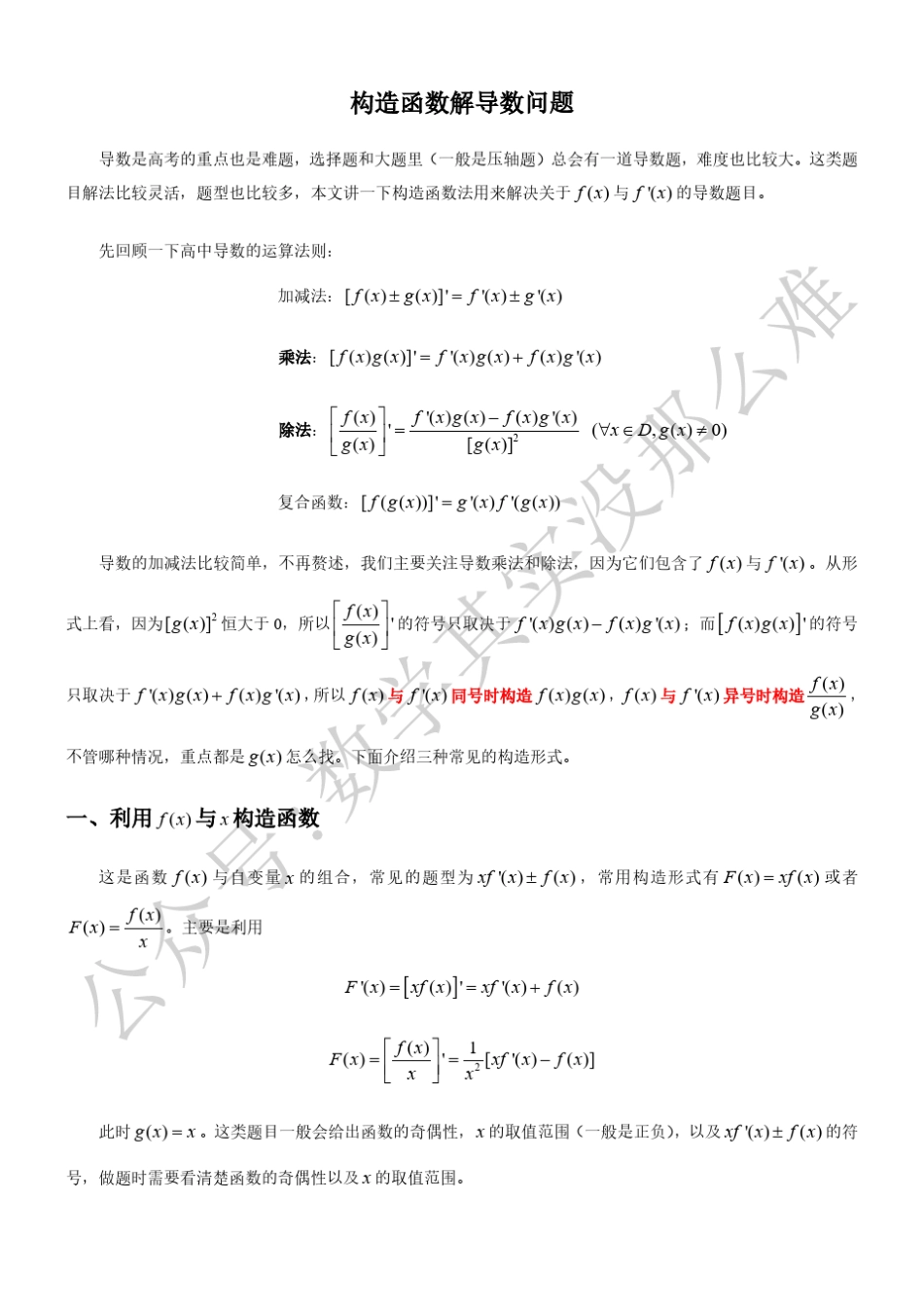 用构造函数解导数问题_第1页