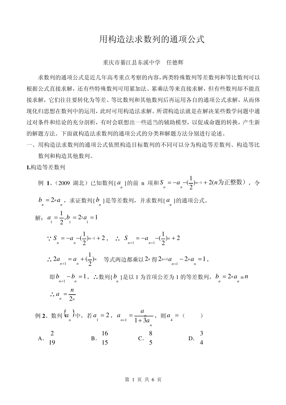 用构造法求数列的通项公式的分类和求解方法_第1页