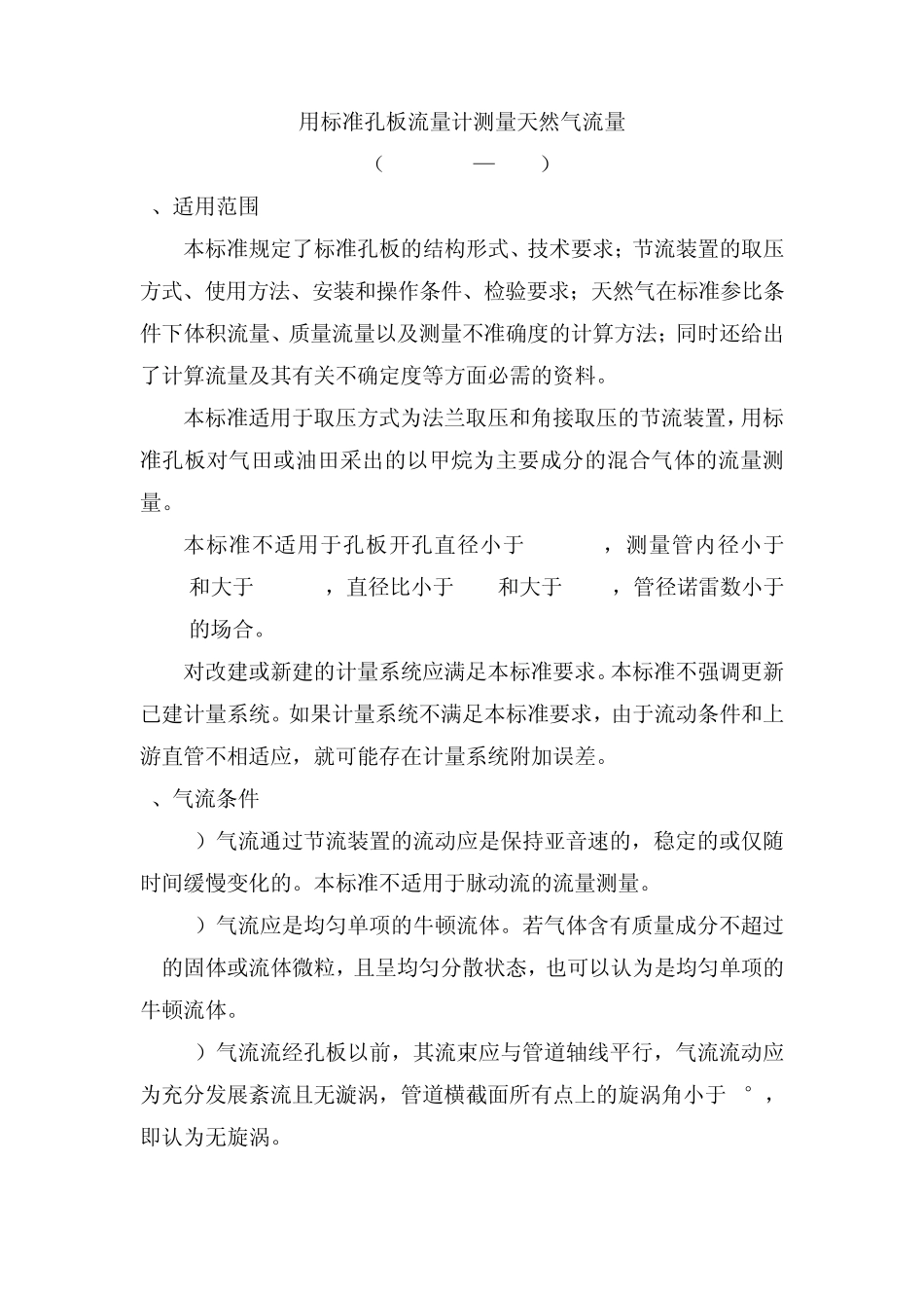 用标准孔板流量计测量天然气流量_第1页