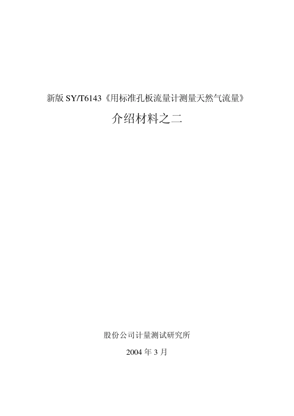 用标准孔板流量计测量天然气流量计算实例2012_第1页