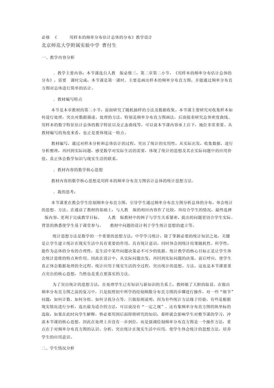用样本的频率分布估计总体的分布》教学设计_第1页