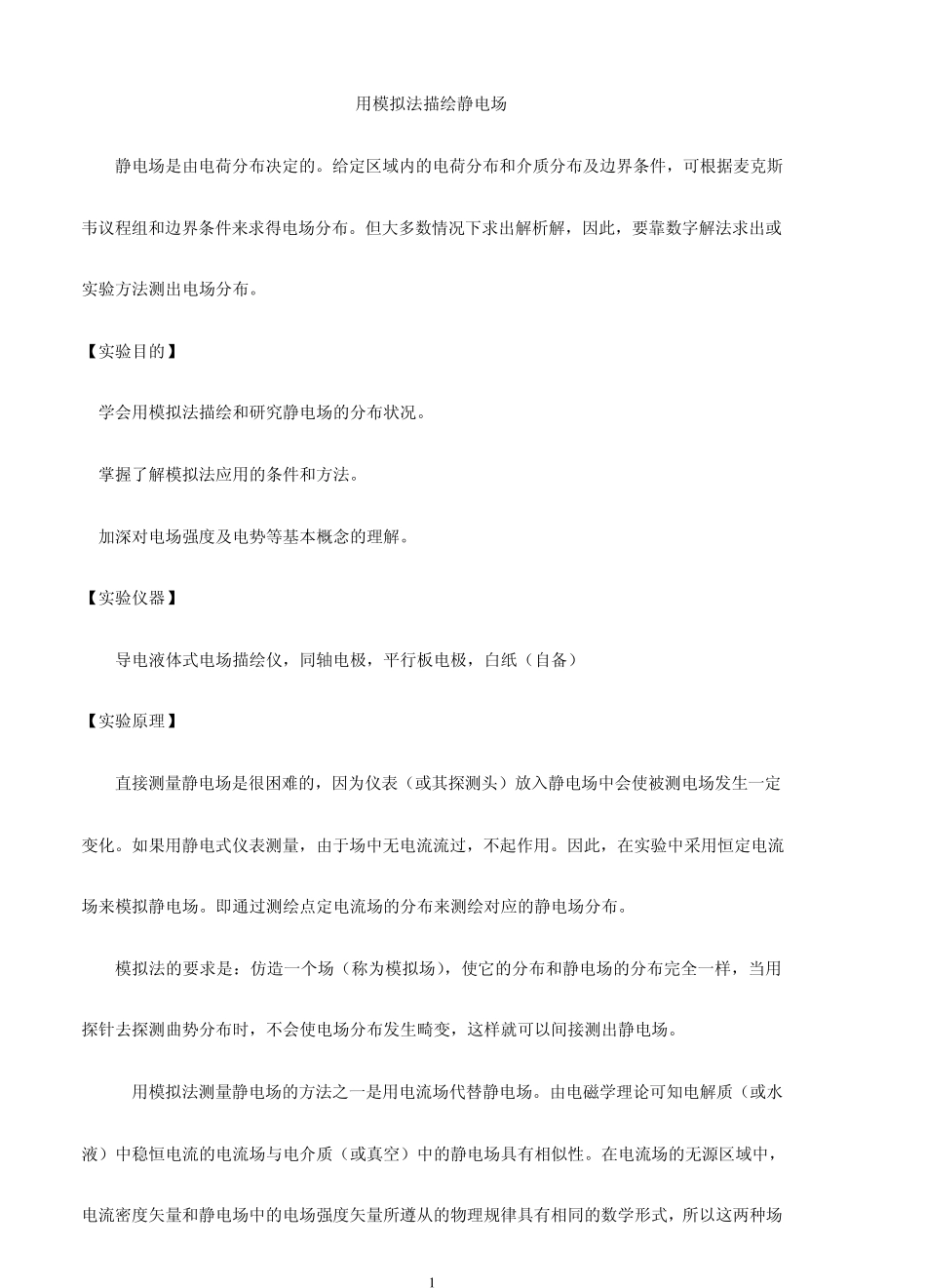 用模拟法描绘静电场_第1页