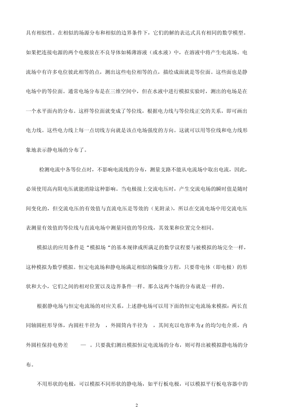 用模拟法描绘静电场_第2页