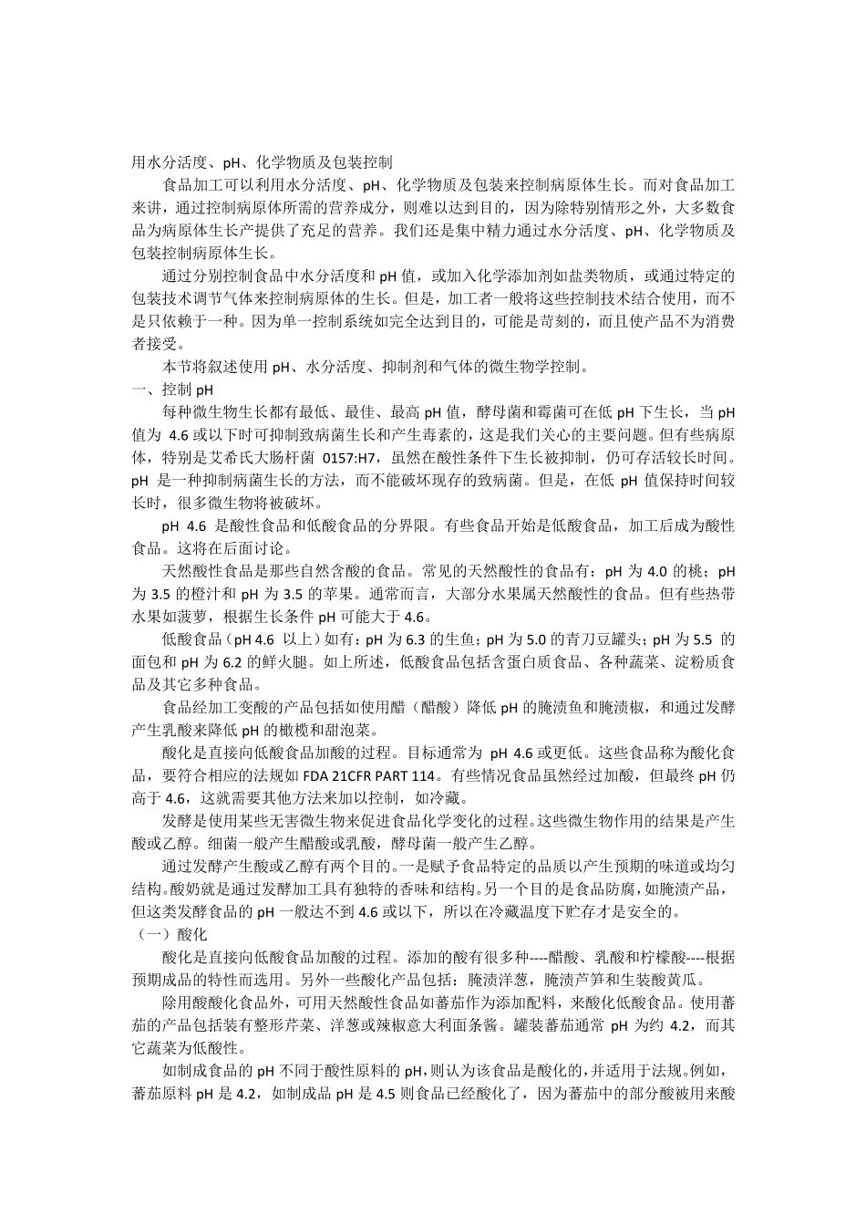 用水分活度pH及包材的控制_第1页