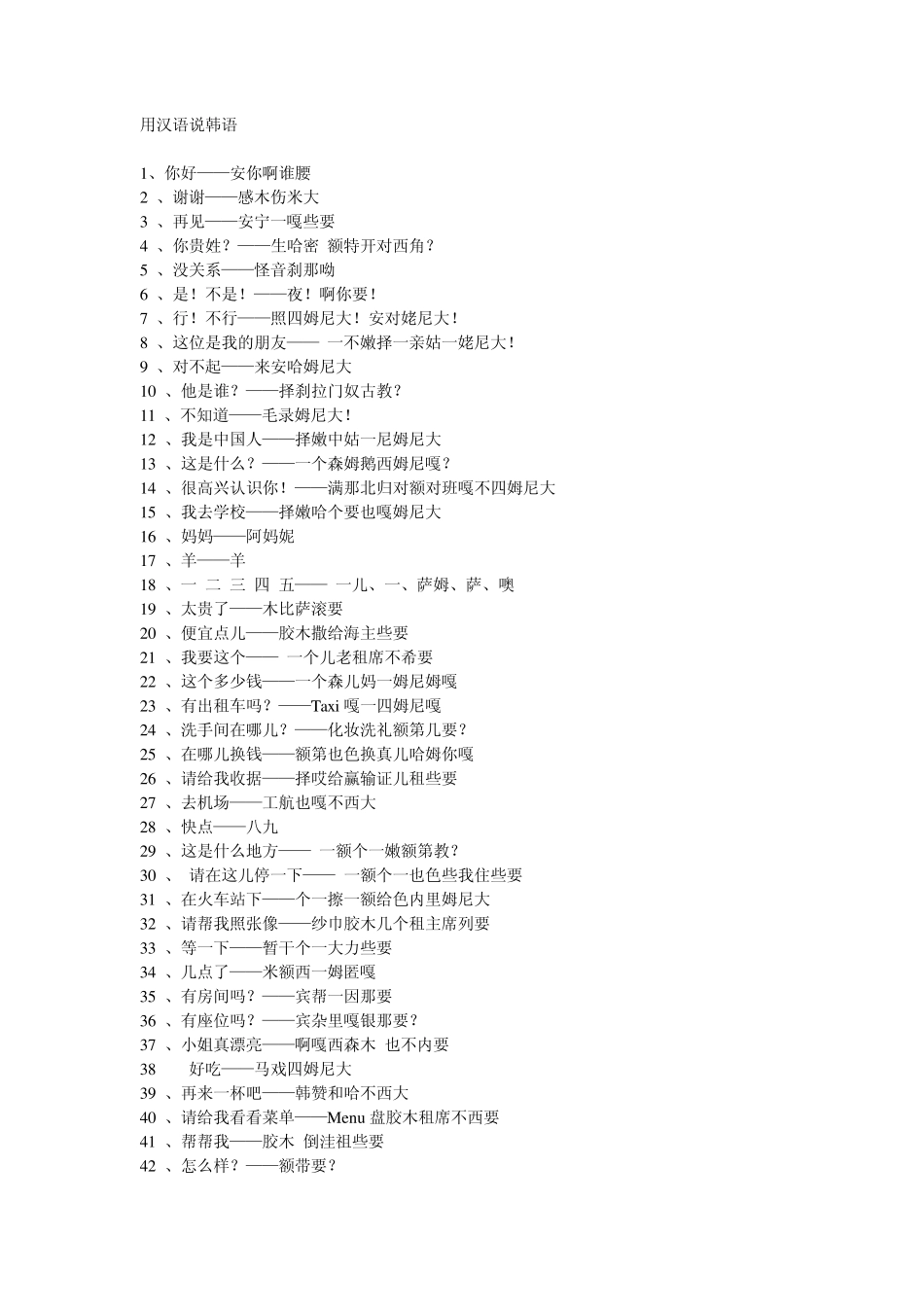 用汉语说韩语_第1页