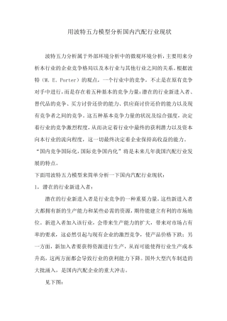 用波特五力模型分析国内汽配行业现状(孙胜儒)
