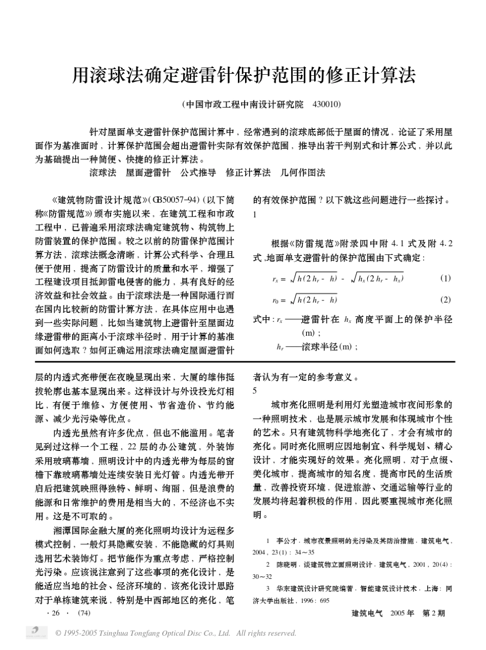 用滚球法确定避雷针保护范围的修正计算法_第1页