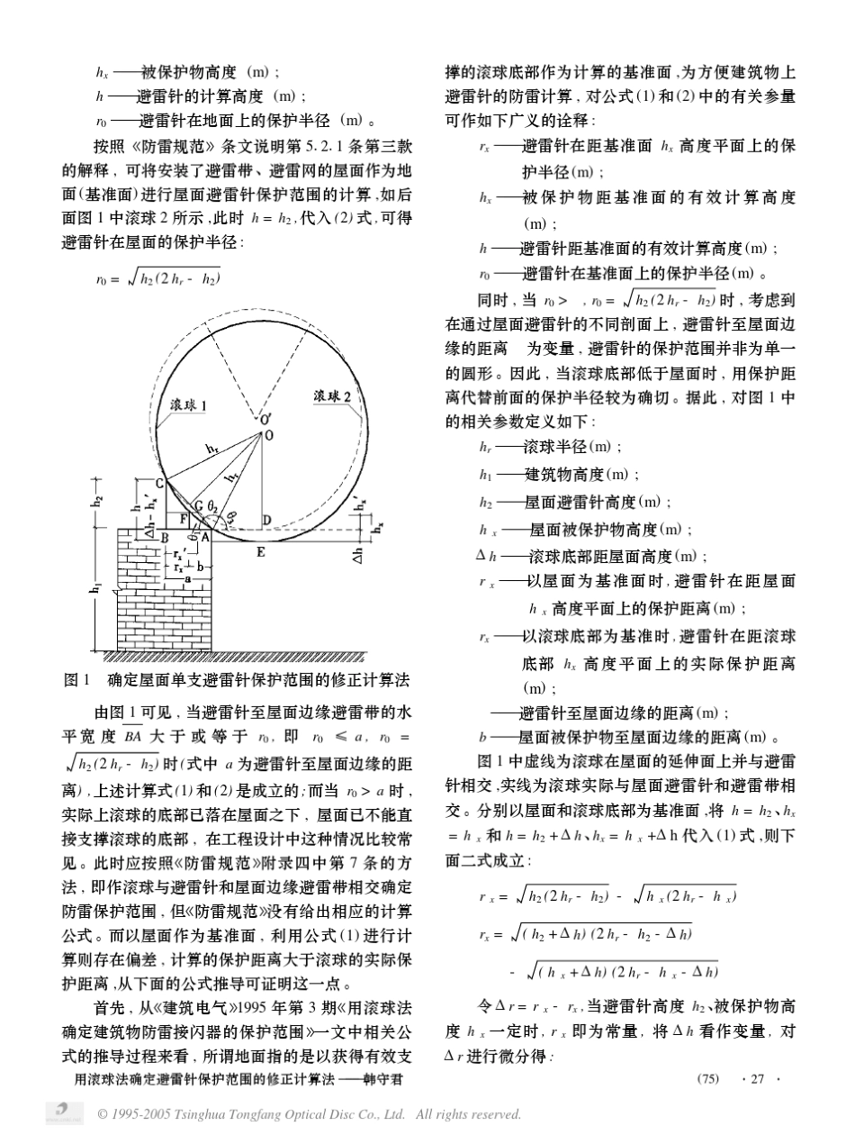 用滚球法确定避雷针保护范围的修正计算法_第2页