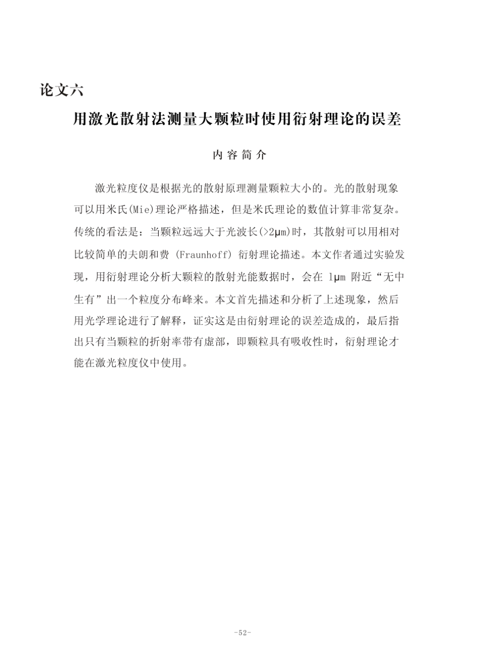 用激光粒度仪测量大颗粒时使用衍射理论的误差_第1页