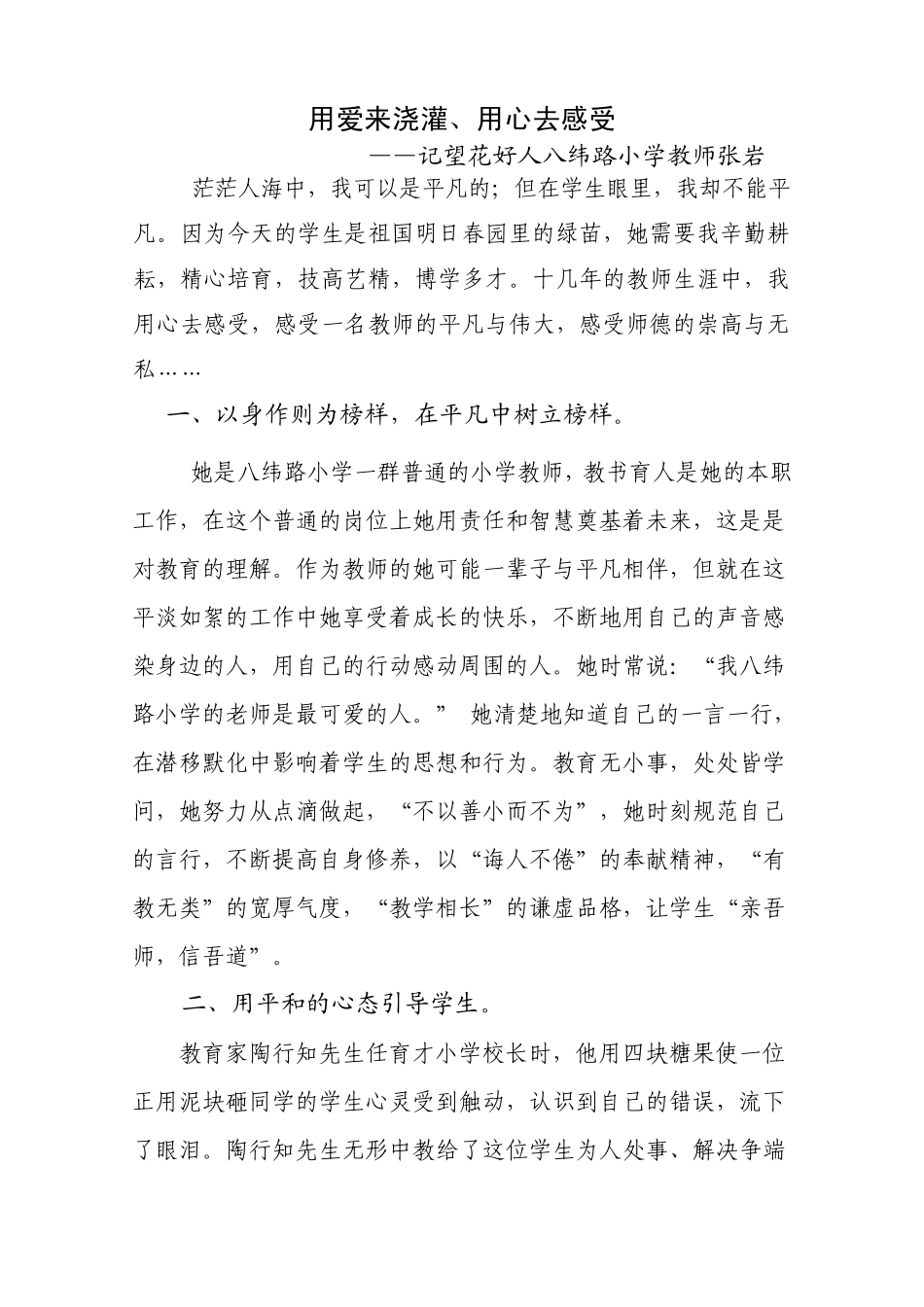 用爱来浇灌、用心去感受四德事迹材料张岩_第1页