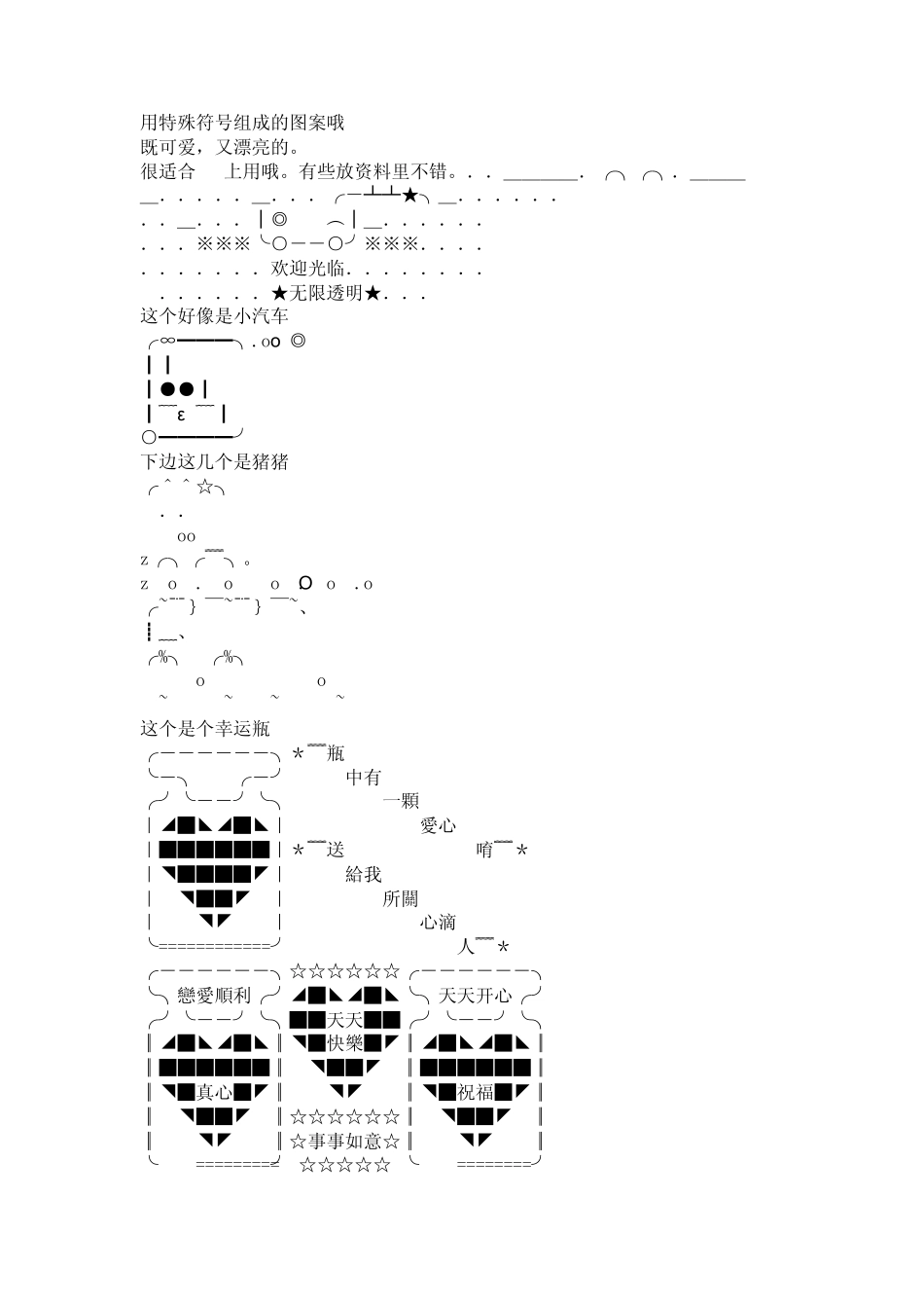 用特殊符号组成的图案_第1页