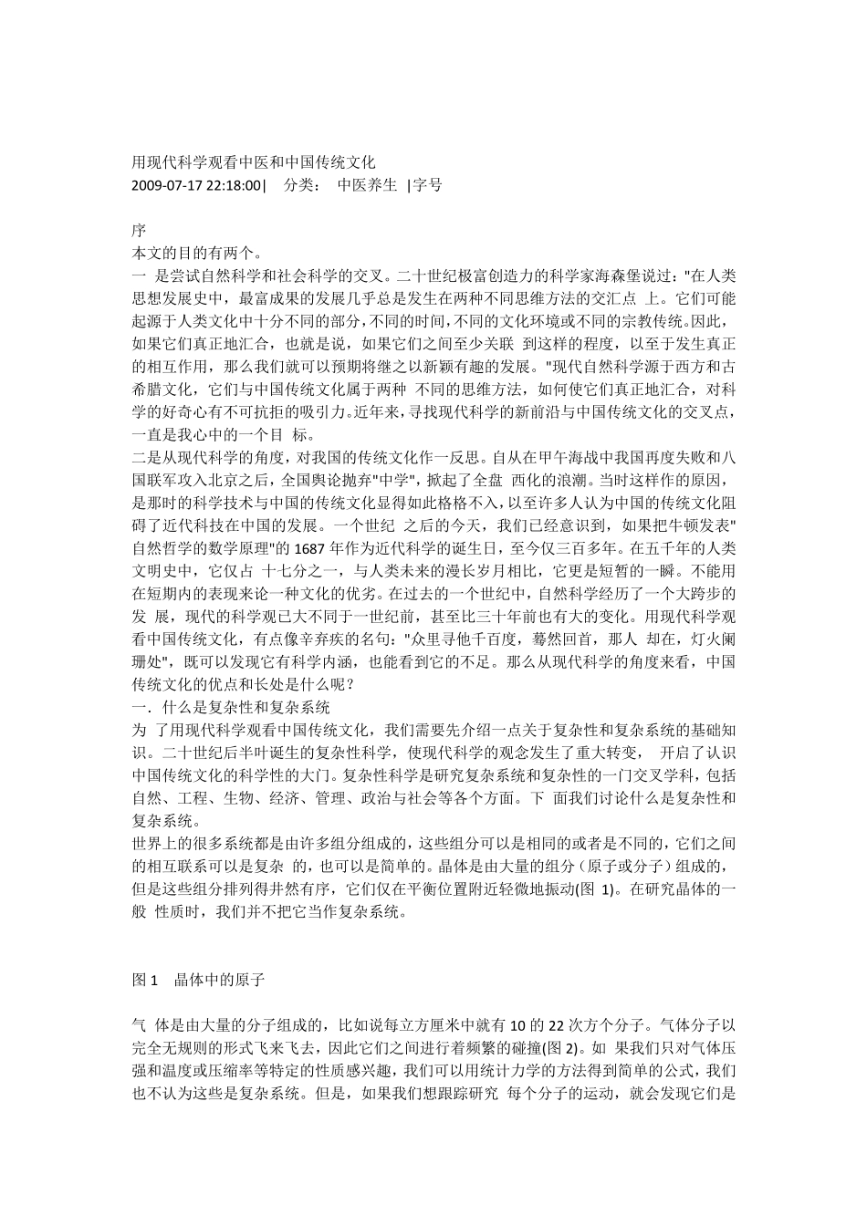 用现代科学观看中医和中国传统文化_第1页