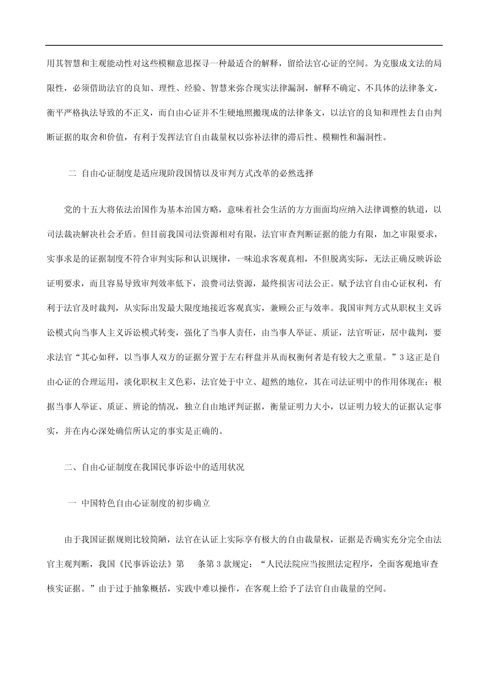 用现状论我国自由心证制度设立价值和适_第2页