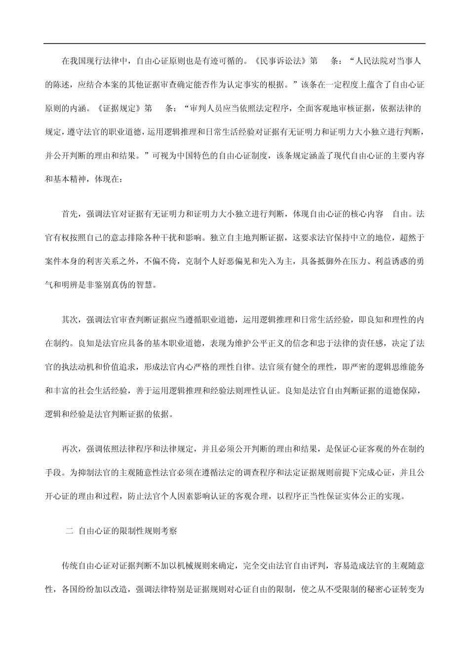 用现状论我国自由心证制度设立价值和适_第3页