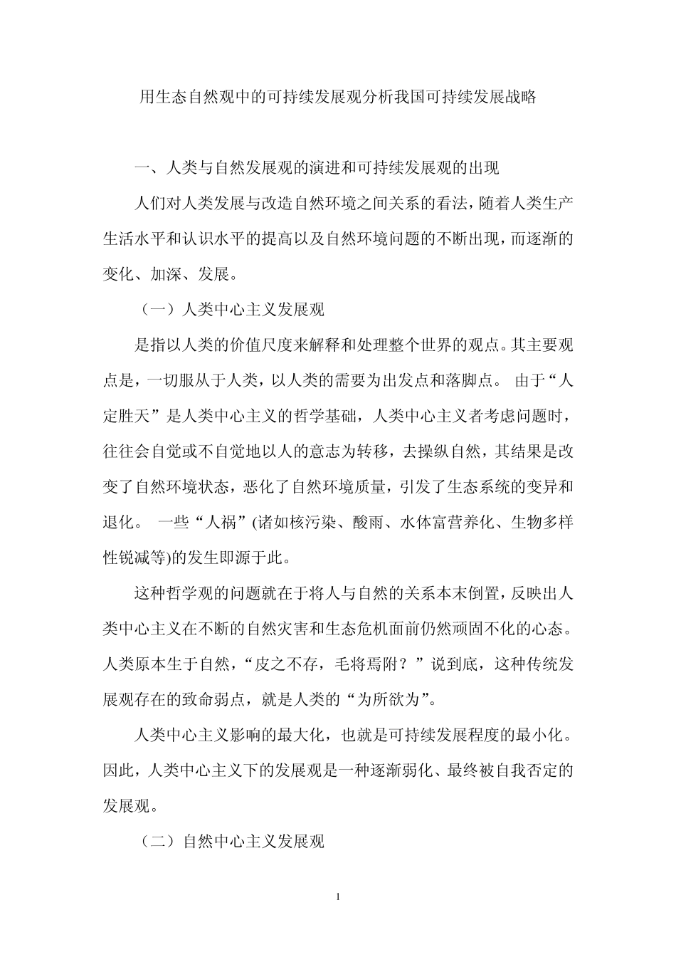 用生态自然观中的可持续发展观分析我国可持续发展战略_第1页