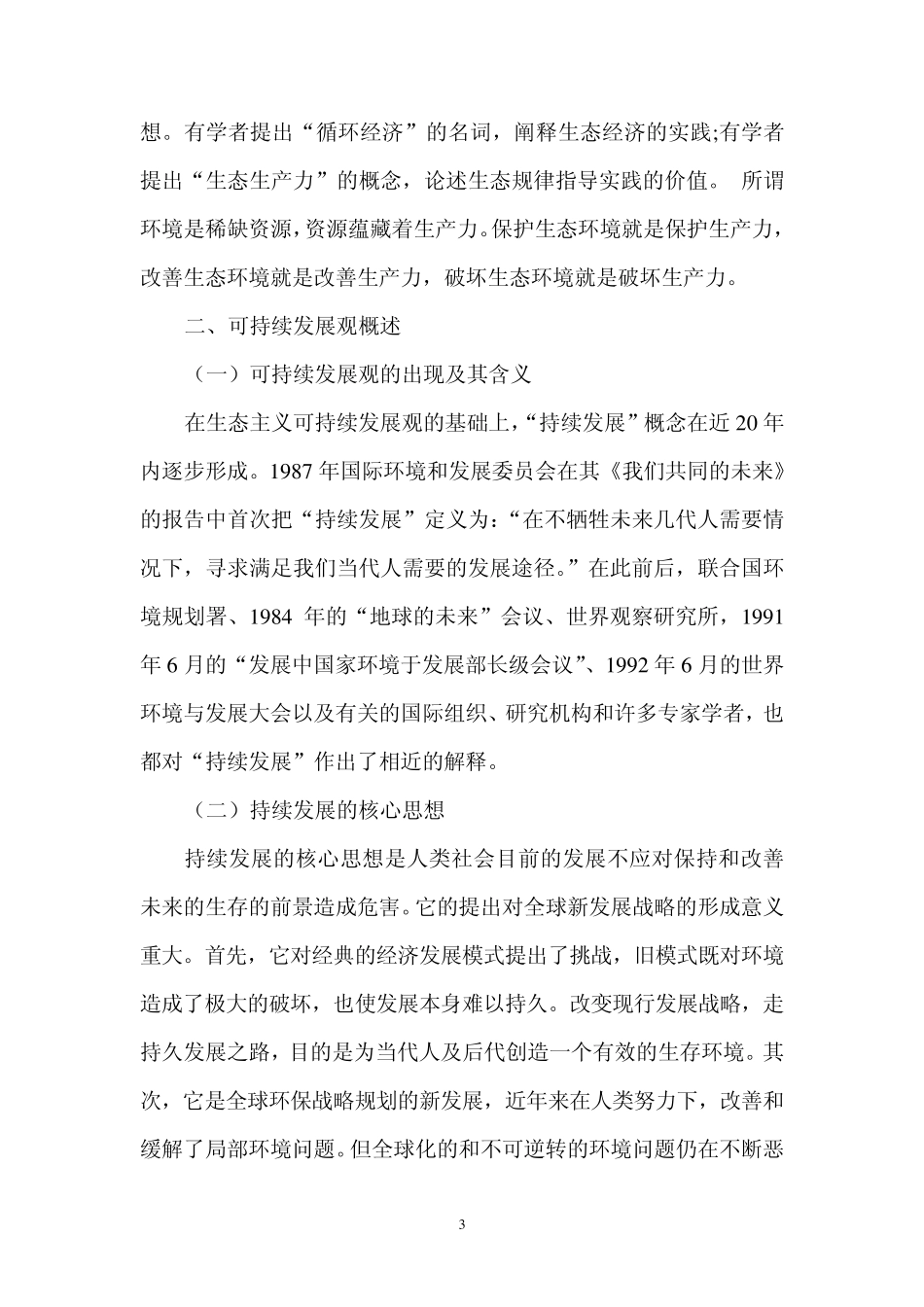 用生态自然观中的可持续发展观分析我国可持续发展战略_第3页