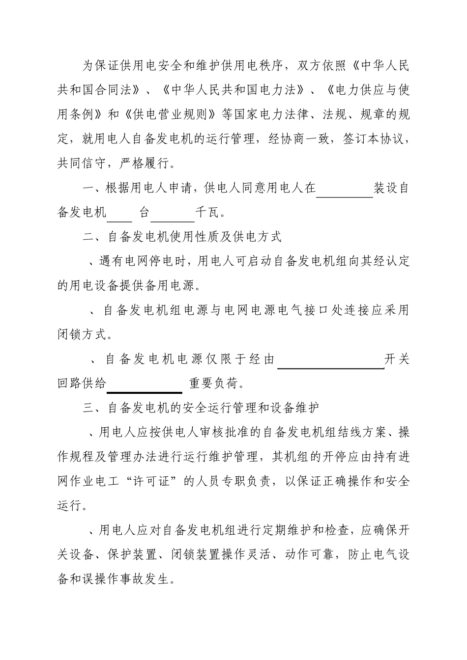 用电人自备发电机投运协议_第3页