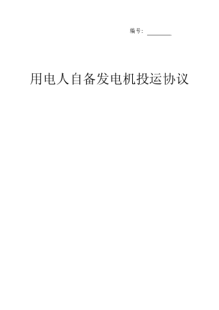 用电人自备发电机投运协议
