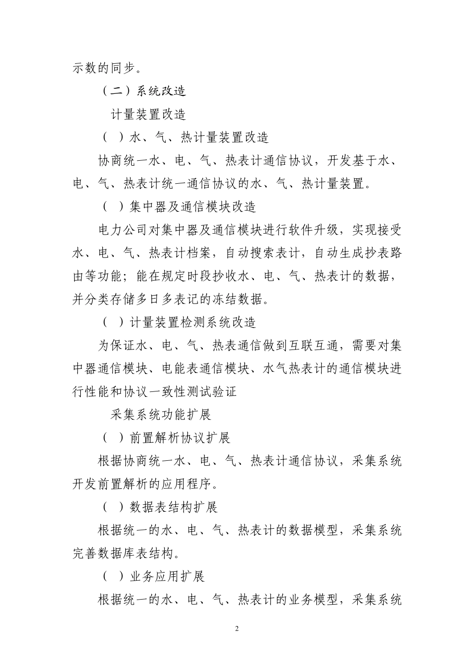 用电信息采集系统主站四表合一模块标准化设计_第2页